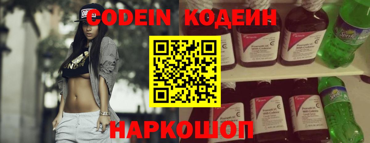 Кодеин напиток Lean (лин)  Вход с VPN  Коряжма 